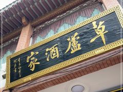 门面-草庐酒家