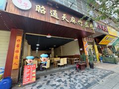 门面-昭通天麻竹荪火腿鸡(严家地店)