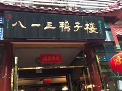 门面-六和聚传统烤鸭.天津菜(和平店)