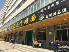 门面-赵金福蓬灰牛肉面·清真(金城关总店)