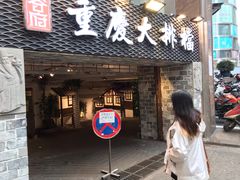 门面-庆合府重庆大排档(紫都城店)