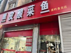 -黑皮酸菜鱼(三山街店)