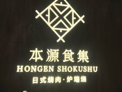 -本源食集 日式烧肉·炉端烧(东海缤纷店)