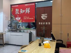 -聚知鲜面馆(上海嘉定马陆分店)