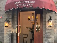 -藏红花·西班牙餐厅(北京五道营店)