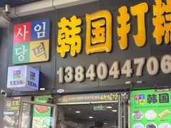 -师任堂韩式食品(总店)