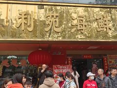 -吉莲利苑海鲜酒家(珠海拱北28年老字号店)