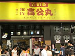 -无影脚佛山陈氏盲公丸始创店(飞鸿街店)