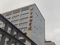 -北京协和医院(东单院区)