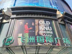 -飞洲国际广场