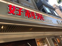 门面-好利来(团结湖店)