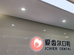 -爱齿尔口腔医院(中南院)