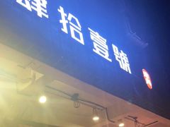 门面-肆拾壹號烤肉(龙岗店)