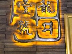 android_upload_pic-龙井壹号·茶缘山景宴(龙井村店)