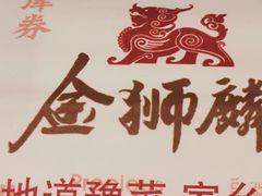 -金狮麟·新豫菜(金码大厦店)