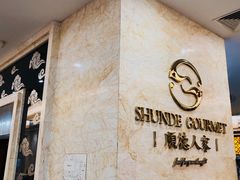 -顺德人家食府(黄金广场店)