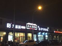 -正福居老北京正宗铜锅泉水涮肉(彰化路店)