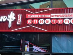 -再来几串·云南酱烤(全国首店)