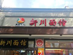 -新川面馆(新街口起源店)