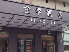 -全季酒店(上海火车站天目西路店)