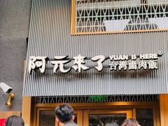 -阿元来了(西环店)