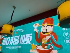 -和福顺牛肉大虾焖锅自助(宝业店)