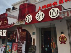 -有喜屋·鲜鸡烧鸟·居酒屋(安龙路店)