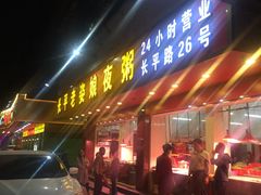 门面-长平老姿娘夜粥(平东一街店)
