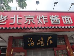 -海碗居(增光路店)