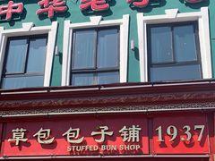 -草包包子铺1937(普利街店)