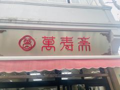 门面-万寿斋(山阴路店)