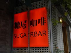 -糖房咖啡(南锣鼓巷店)