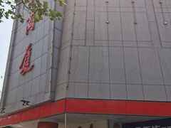 -华联商厦(火车站店)