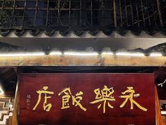 门面-永乐饭店