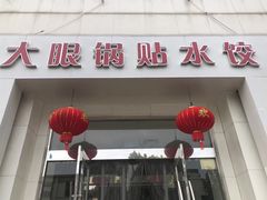 门面-大眼锅贴水饺(河东店)
