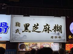 -鞠氏黑芝麻糊(水塔店)