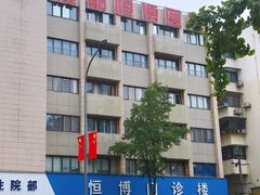 -成都恒博医院·全科检查