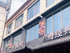 门面-悦满楼·西关名点·湛江名菜(航空综合大厦店)