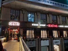 -旺达·福州菜(正大广场店)