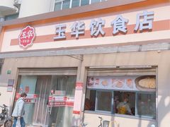 -玉华饮食店(茅台路店)