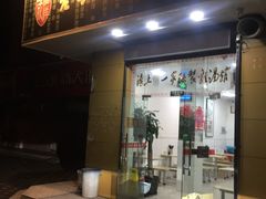 门面-岁福祥老母鸡汤面馆(阳曲路店)