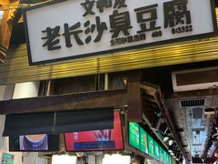 -文和友老长沙臭豆腐(太平街二店)