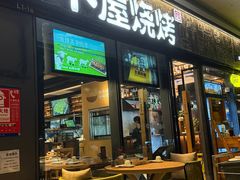 -木屋烧烤(龙岗龙城万科里店)