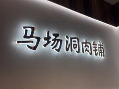 -马场洞肉铺(高丽街店)