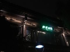 门面-柳莺湖上·湖景餐厅·江南菜(西湖店)