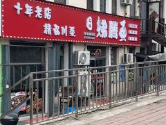 -文记沸腾鱼(永安路总店)