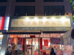 -荆九爷爆炒桥头三嫩(夫子庙店)