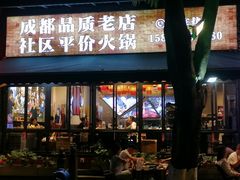-俏媳妇火锅(宽窄巷子店)
