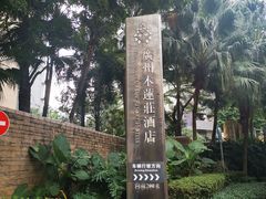 -广州珠江新城木莲庄酒店(暨南大学店)