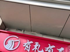 -有礼有面(知春路店)